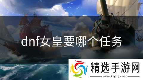 dnf女皇要哪个任务