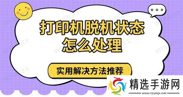 打印机脱机状态怎么处理，实用解决方法推荐