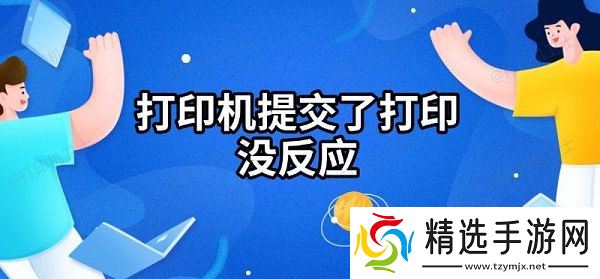 打印机提交了打印没反应