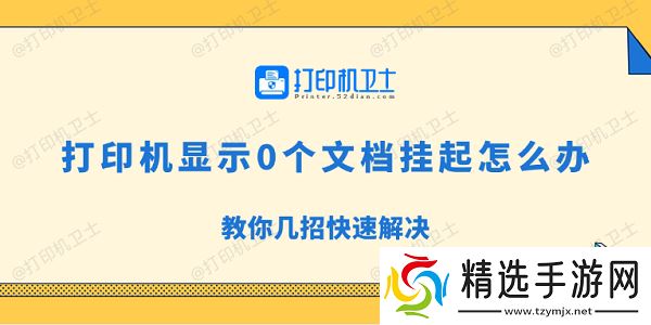 打印机显示0个文档挂起怎么办 教你几招快速解决
