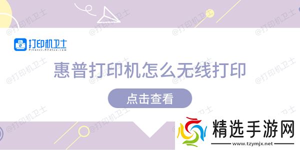 惠普打印机怎么无线打印 惠普打印机无线打印教程
