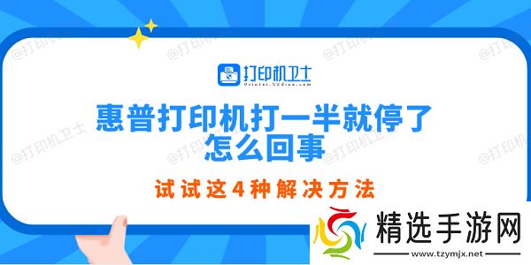 惠普打印机打一半就停了怎么回事 试试这4种解决方法