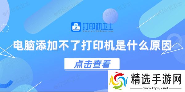 电脑添加不了打印机是什么原因 5个排查步骤快速解决