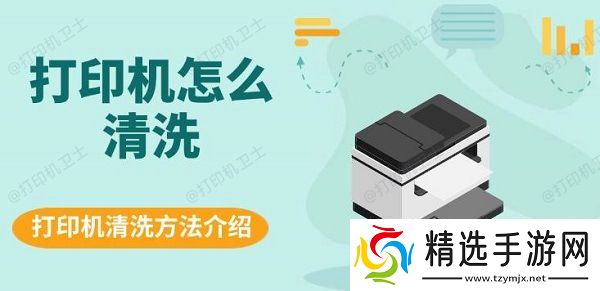 打印机怎么清洗，打印机清洗方法介绍