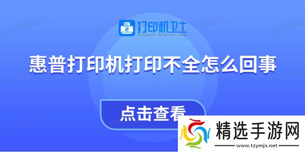 惠普打印机打印不全怎么回事 教你4招快速解决