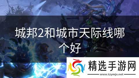 城邦2和城市天际线哪个好