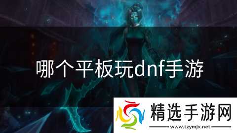 哪个平板玩dnf手游