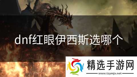 dnf红眼伊西斯选哪个