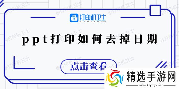 ppt打印如何去掉日期 5个小技巧教会你