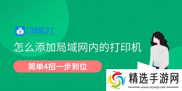 怎么添加局域网内的打印机 简单4招一步到位