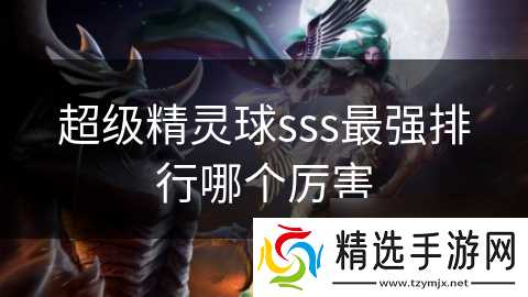 超级精灵球sss最强排行哪个厉害
