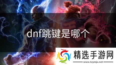 dnf跳键是哪个