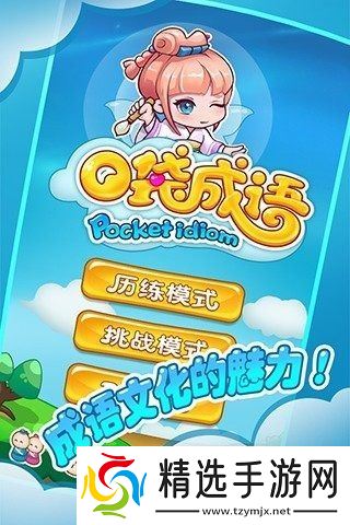 经典的成语闯关游戏合集 2025好玩的成语闯关游戏下载