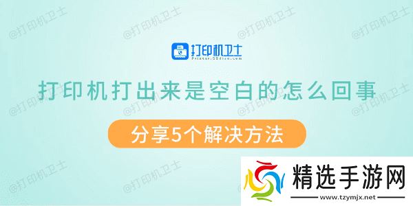 打印机打出来是空白的怎么回事 分享5个解决方法