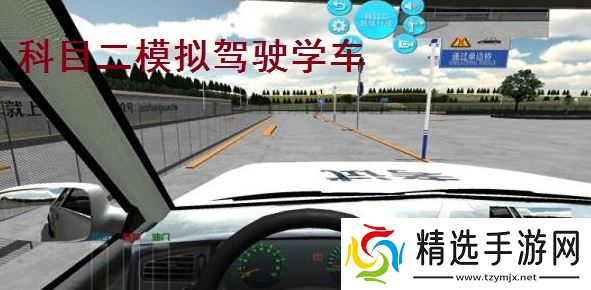 受欢迎的模拟考驾照的游戏推荐 2025人气较高的驾驶游戏有没有