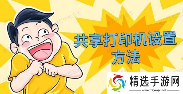 共享打印机设置方法 共享打印机设置方法