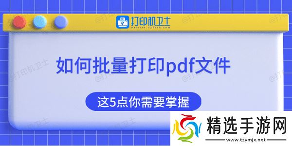 如何批量打印pdf文件 这5点你需要掌握 如何批量打印pdf文件 这5点你需要掌握