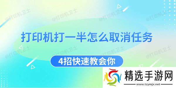 打印机打一半怎么取消任务 4招快速教会你
