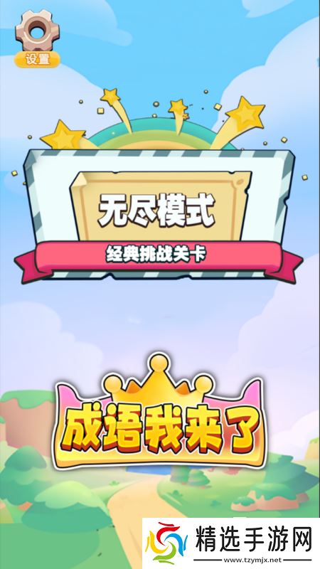 经典的成语闯关游戏合集 2025好玩的成语闯关游戏下载