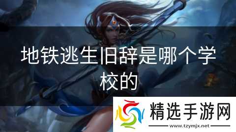 地铁逃生旧辞是哪个学校的