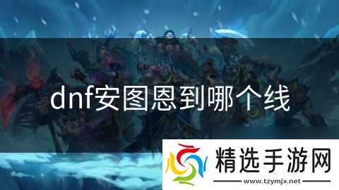 dnf安图恩到哪个线