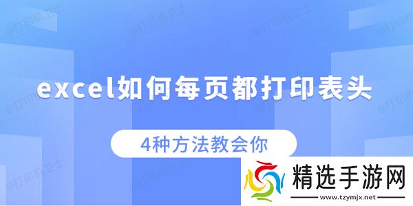 excel如何每页都打印表头 4种方法教会你