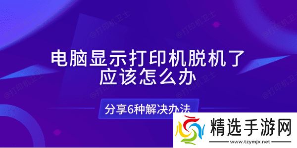 电脑显示打印机脱机了应该怎么办 分享6种解决办法 电脑显示打印机脱机了应该怎么办 分享6种解决办法