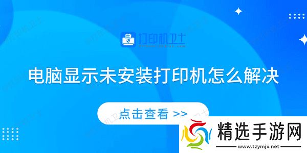 电脑显示未安装打印机怎么解决 4个排查步骤轻松解决