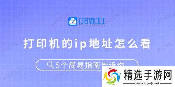 打印机的ip地址怎么看 5个简易指南告诉你