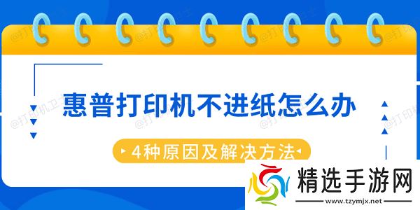 惠普打印机不进纸怎么办 4种原因及解决方法