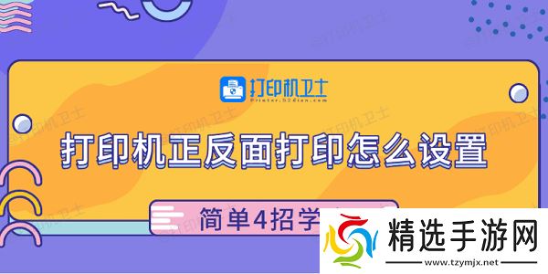打印机正反面打印怎么设置 简单4招学会