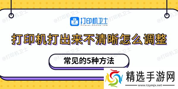 打印机打出来不清晰怎么调整 常见的5种方法