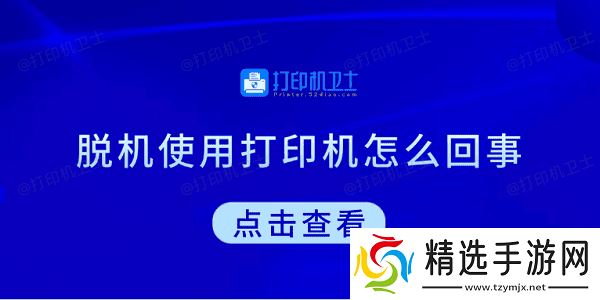 脱机使用打印机怎么回事 教你5招快速解决