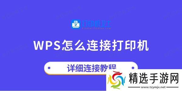 wps怎么连接打印机 详细连接教程
