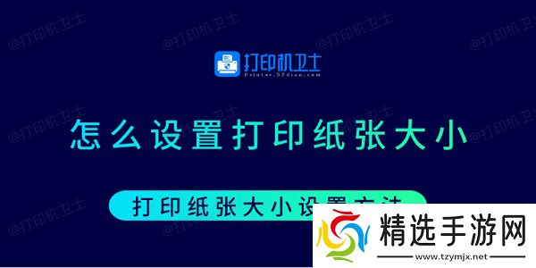 怎么设置打印纸张大小 打印纸张大小设置方法