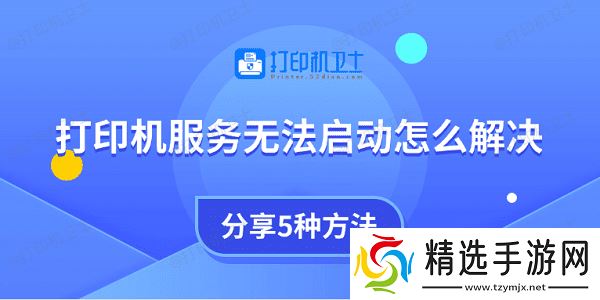 打印机服务无法启动怎么解决 分享5种方法