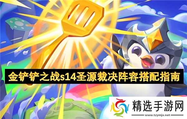 金铲铲之战s14圣源裁决阵容搭配