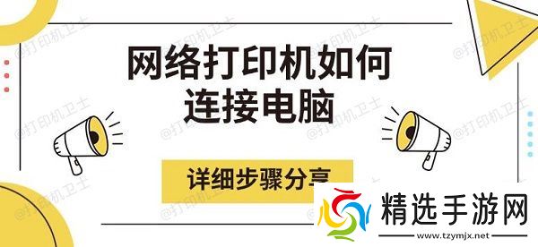 网络打印机如何连接电脑，详细步骤分享