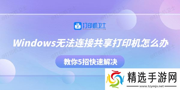 Windows无法连接共享打印机怎么办 教你5招快速解决