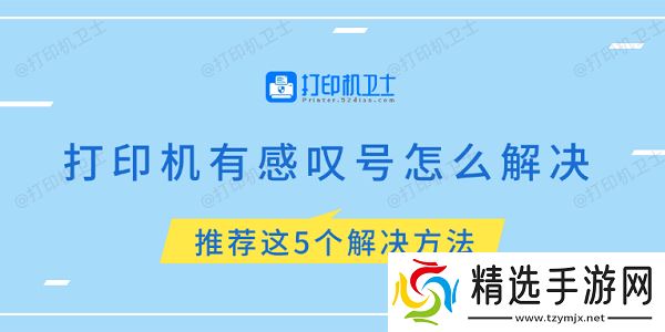 打印机有感叹号怎么解决 推荐这5个解决方法