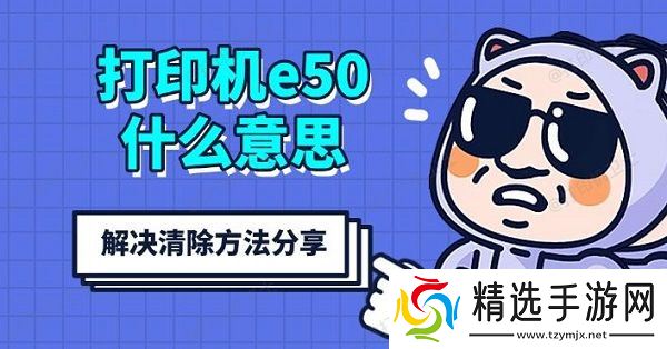 打印机e50什么意思，解决清除方法分享