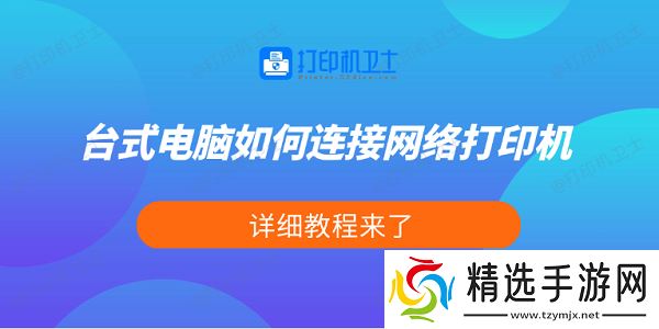 台式电脑如何连接网络打印机 详细教程来了