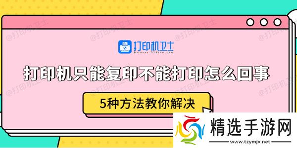 打印机只能复印不能打印怎么回事 5种方法教你解决