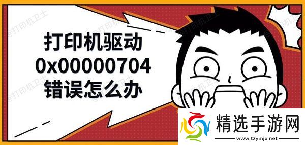 打印机驱动0x00000704错误怎么办，解决修复方法