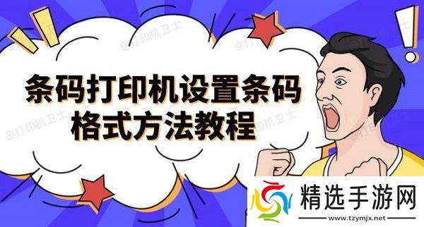 条码打印机设置条码格式方法教程介绍 条码打印机设置条码格式方法教程介绍