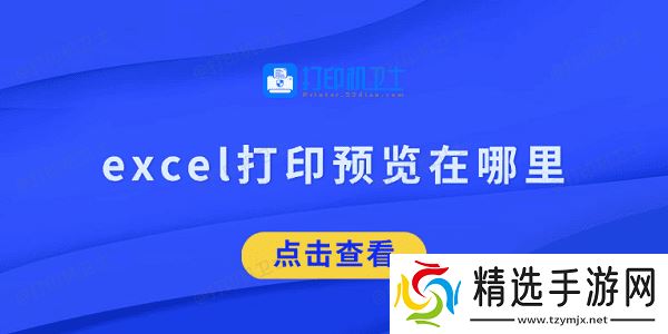excel打印预览在哪里 看完就知道了