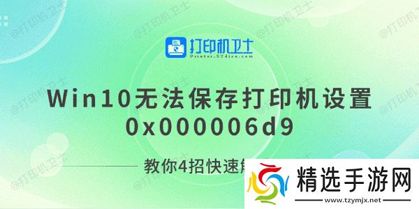 Win10无法保存打印机设置0x000006d9 教你4招快速解决