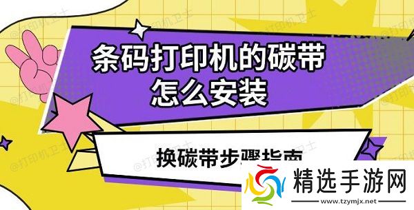 条码打印机的碳带怎么安装,换碳带步骤指南 条码打印机的碳带怎么安装,换碳带步骤指南