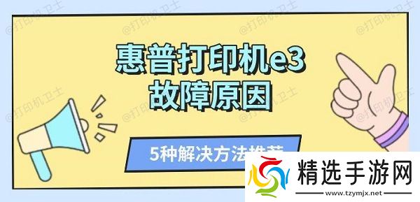 惠普打印机e3故障原因 5种解决方法推荐 惠普打印机e3故障原因 5种解决方法推荐