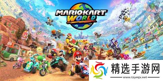 《马里奥赛车世界》大量新情报：相比前作的大规模升级